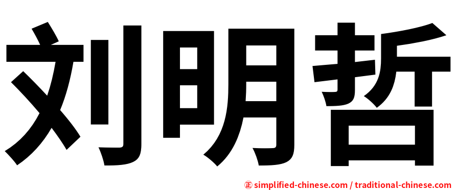 刘明哲