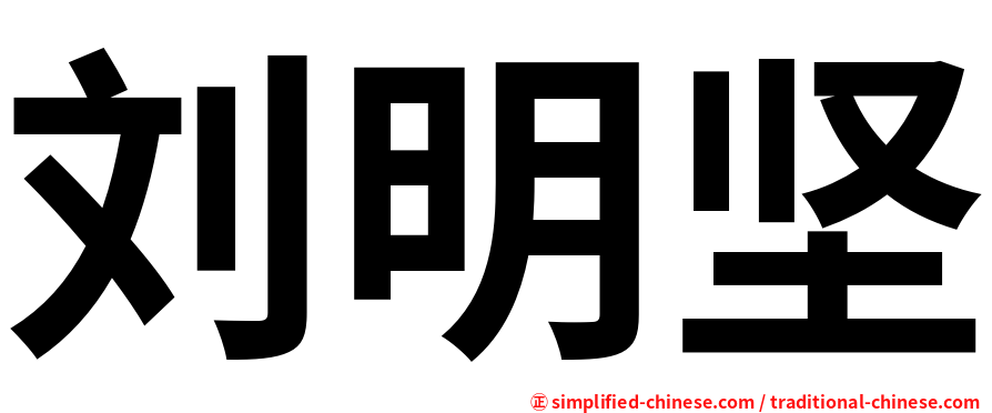 刘明坚