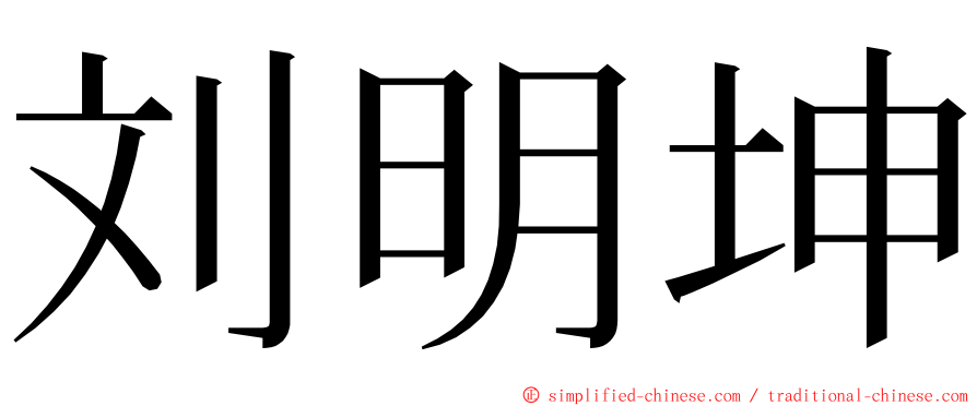刘明坤 ming font