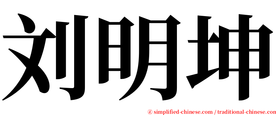 刘明坤 serif font