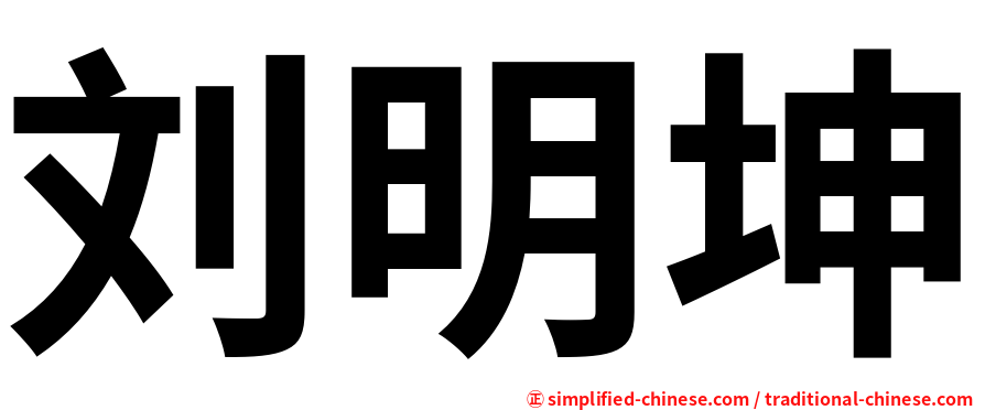 刘明坤