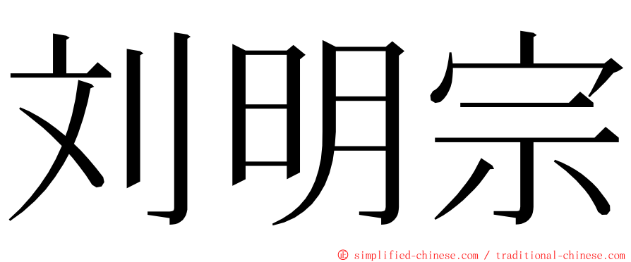 刘明宗 ming font