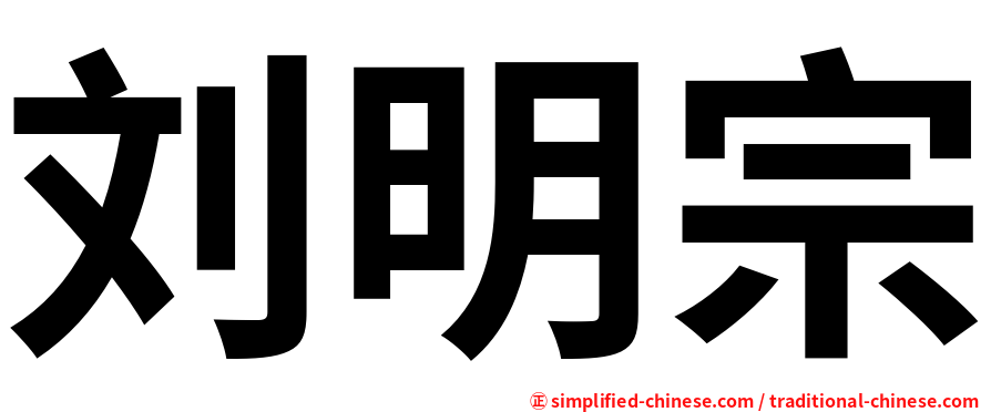 刘明宗