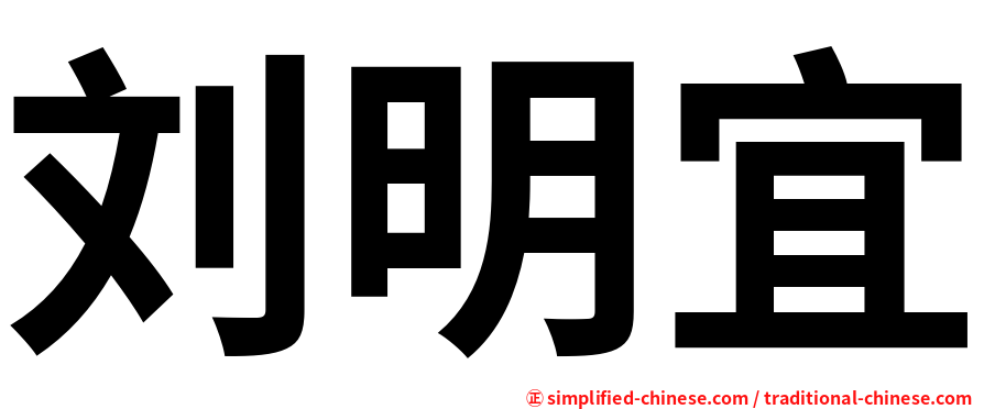 刘明宜