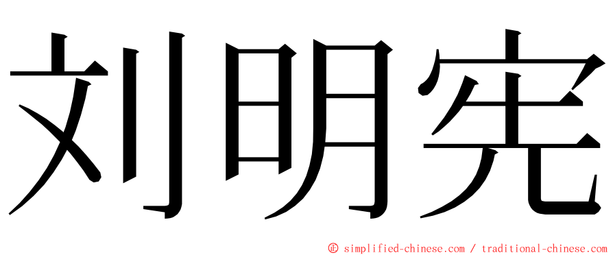 刘明宪 ming font