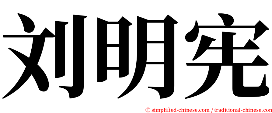 刘明宪 serif font
