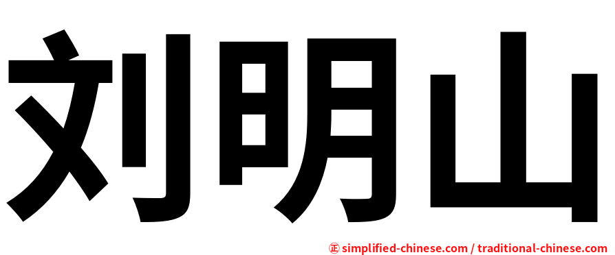 刘明山
