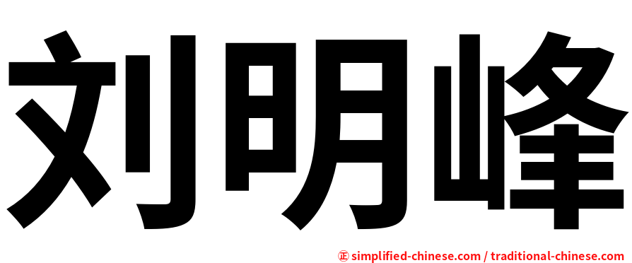 刘明峰