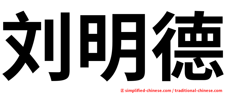 刘明德