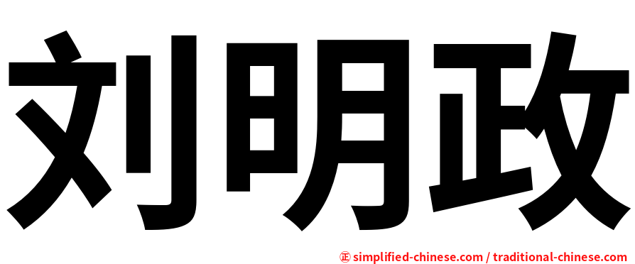 刘明政