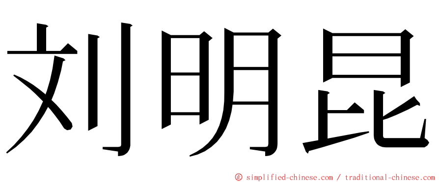 刘明昆 ming font