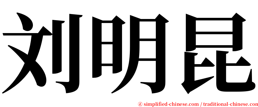 刘明昆 serif font