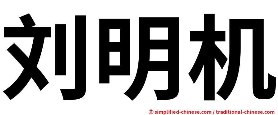 刘明机