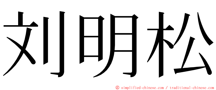 刘明松 ming font