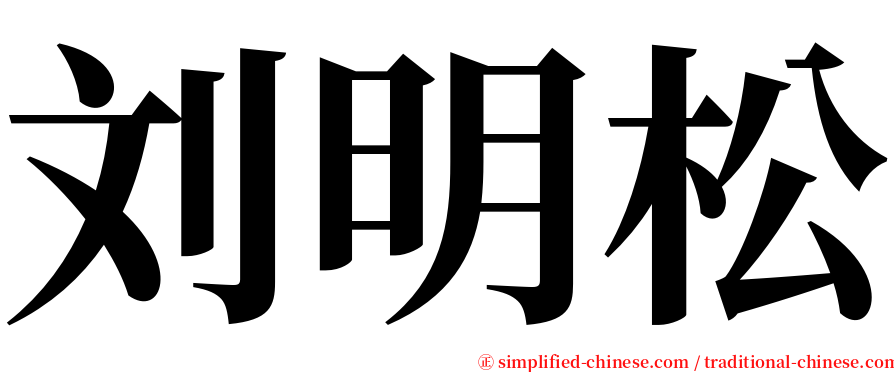 刘明松 serif font