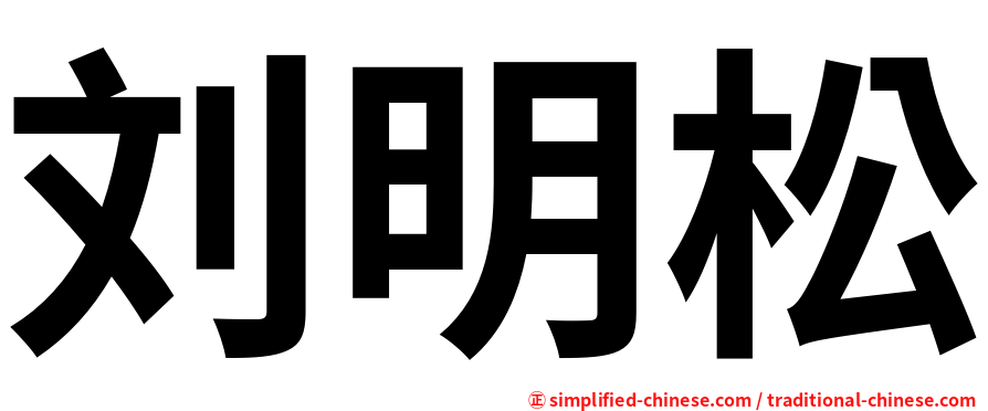 刘明松