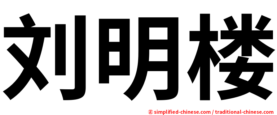 刘明楼