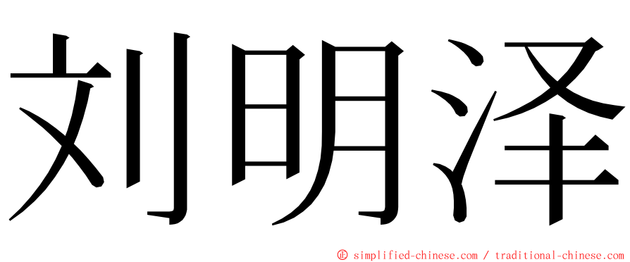 刘明泽 ming font