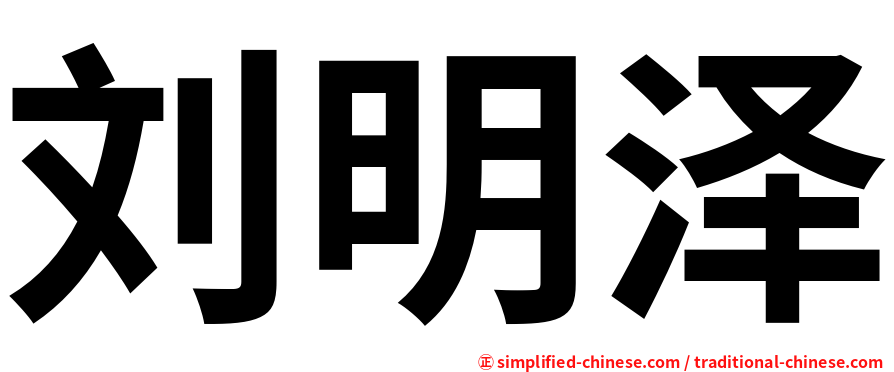 刘明泽