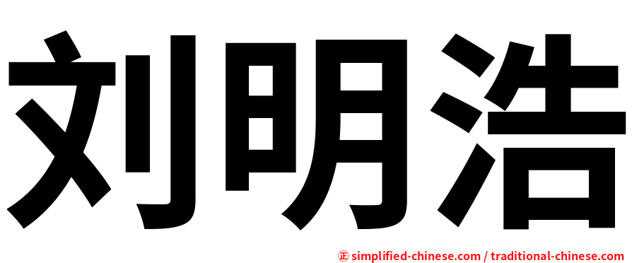 刘明浩