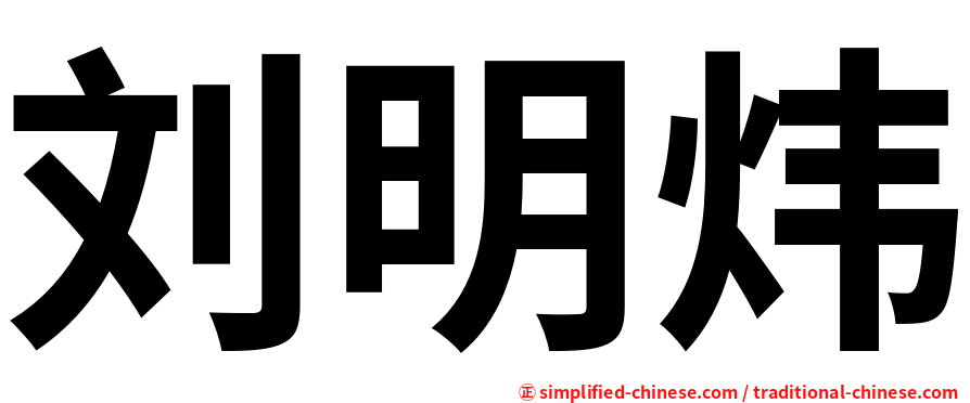 刘明炜