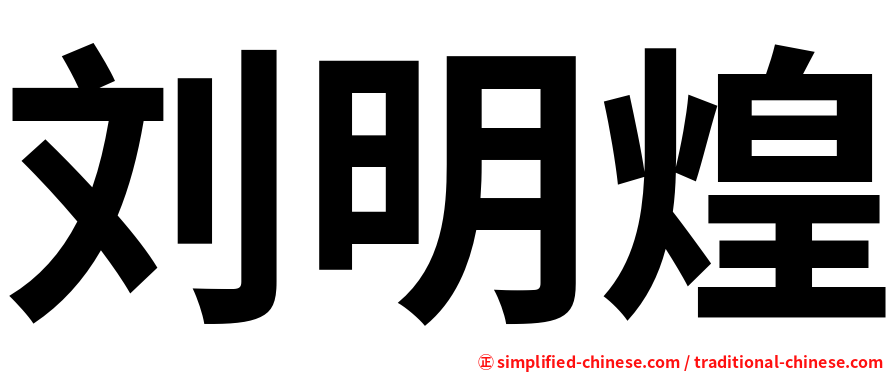刘明煌