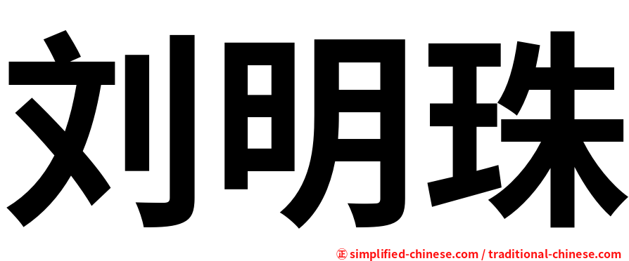 刘明珠
