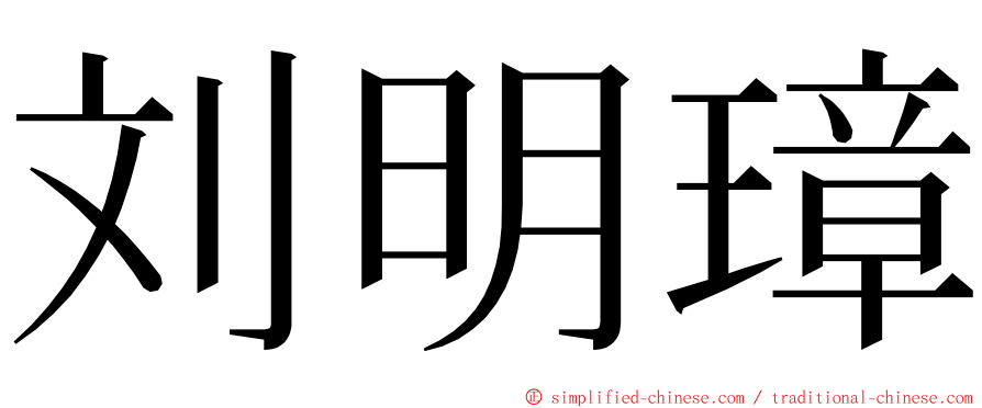 刘明璋 ming font