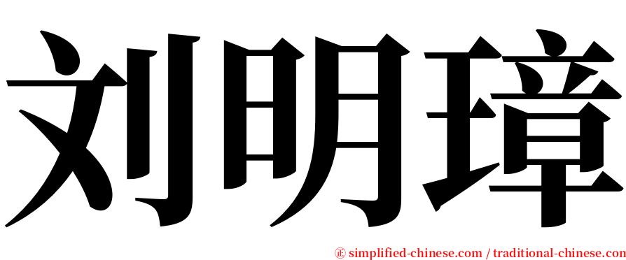 刘明璋 serif font