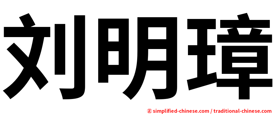 刘明璋