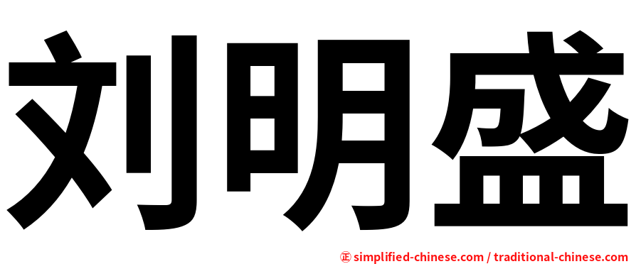 刘明盛