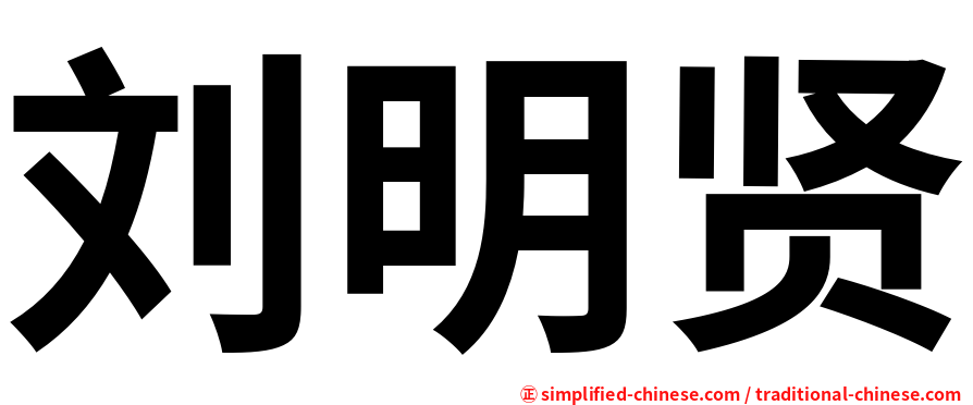 刘明贤
