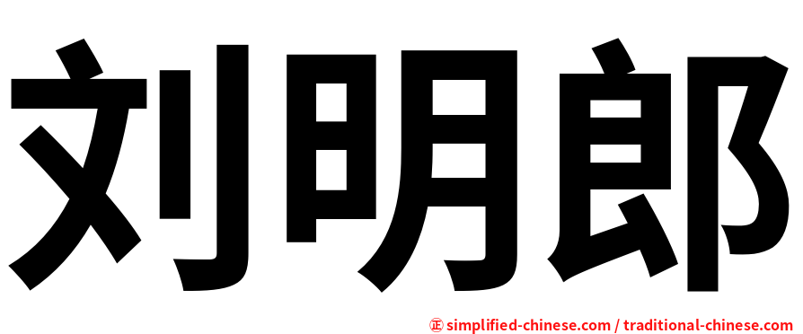 刘明郎