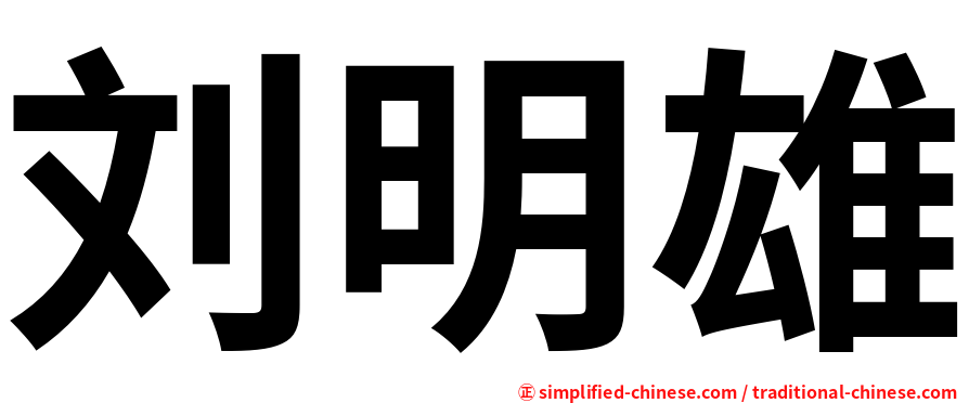 刘明雄