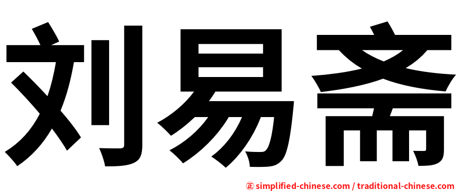 刘易斋