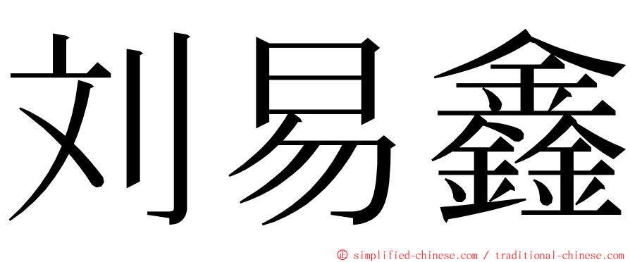 刘易鑫 ming font