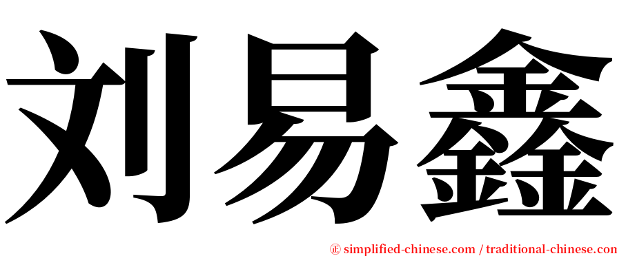 刘易鑫 serif font