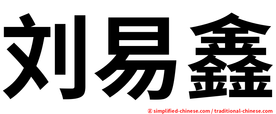 刘易鑫