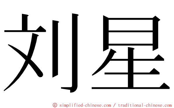 刘星 ming font