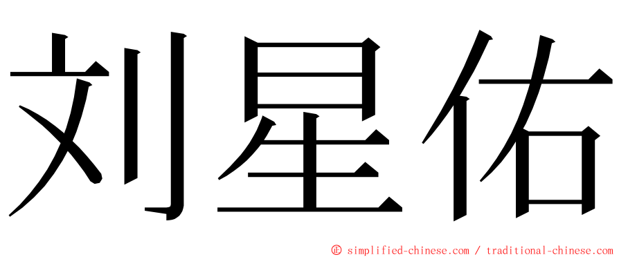 刘星佑 ming font