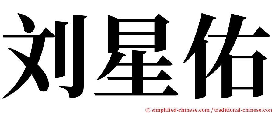 刘星佑 serif font