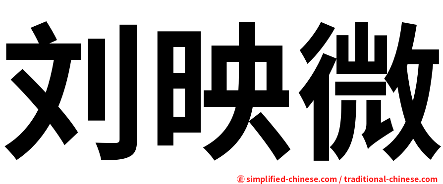 刘映微