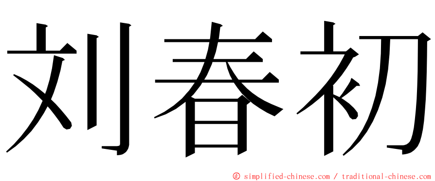 刘春初 ming font