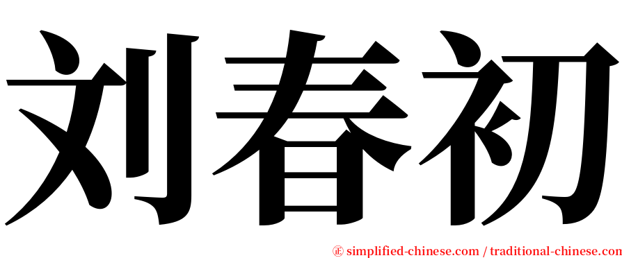 刘春初 serif font