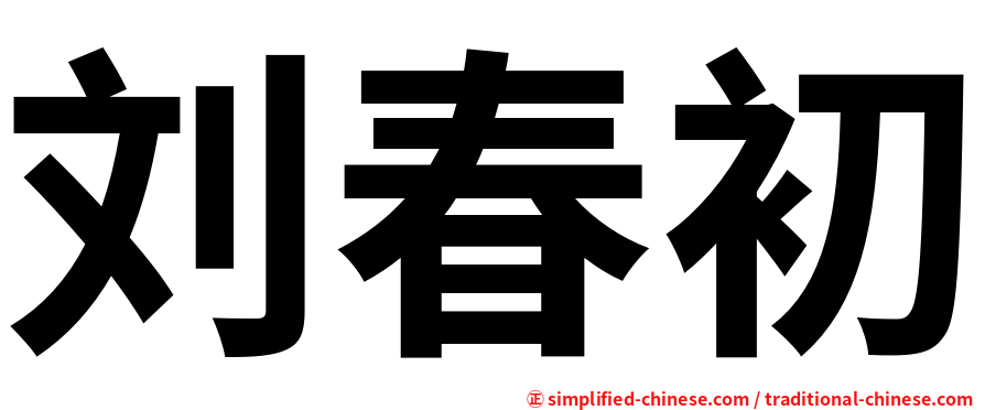 刘春初