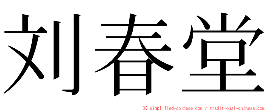 刘春堂 ming font