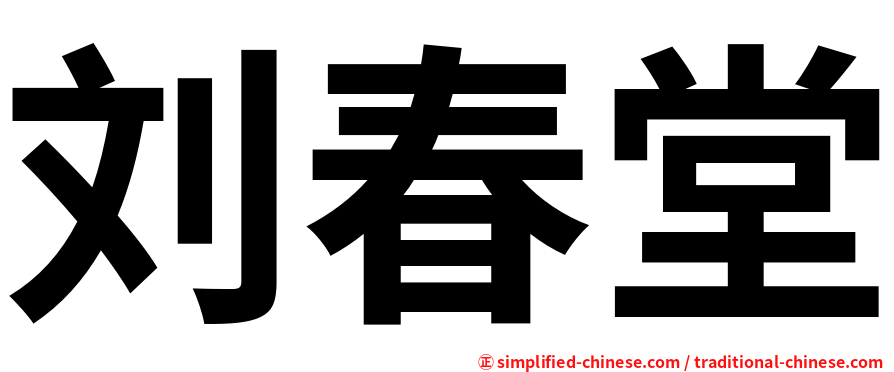 刘春堂
