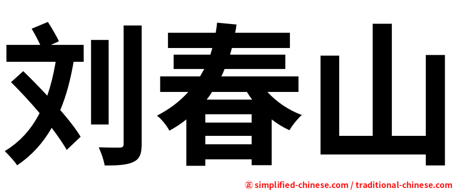 刘春山