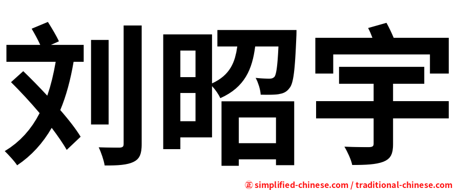 刘昭宇