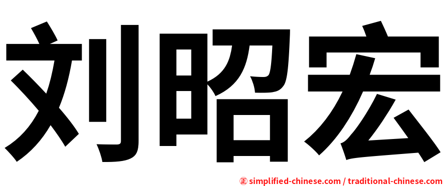 刘昭宏